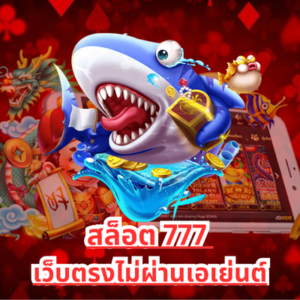 สล็อต 777 เว็บตรงไม่ผ่านเอเย่นต์