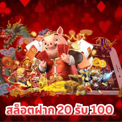 สล็อตฝาก 20 รับ 100