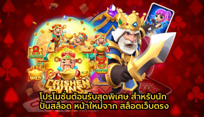 โปรโมชั่นต้อนรับสุดพิเศษ สำหรับนัก ปั่นสล็อต