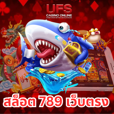 สล็อต 789 เว็บตรง